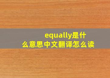 equally是什么意思中文翻译怎么读