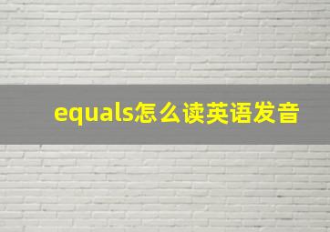 equals怎么读英语发音