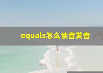 equals怎么读音发音