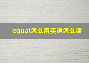 equal怎么用英语怎么读