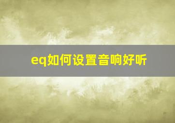 eq如何设置音响好听