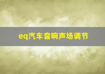 eq汽车音响声场调节