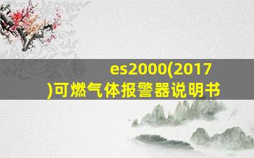 es2000(2017)可燃气体报警器说明书