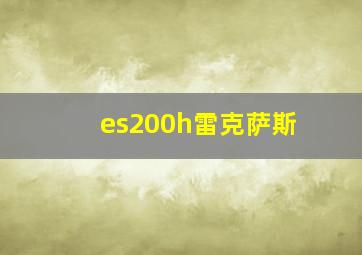 es200h雷克萨斯