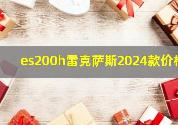 es200h雷克萨斯2024款价格