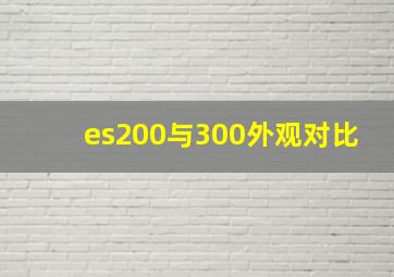 es200与300外观对比