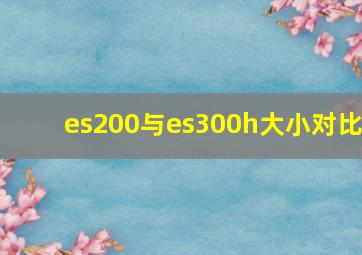 es200与es300h大小对比