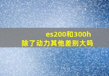 es200和300h除了动力其他差别大吗