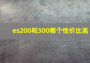 es200和300哪个性价比高