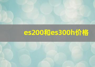 es200和es300h价格