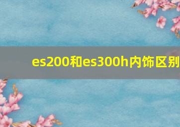 es200和es300h内饰区别