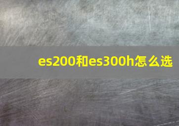 es200和es300h怎么选