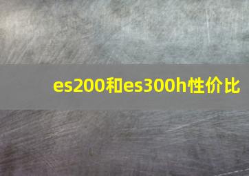 es200和es300h性价比