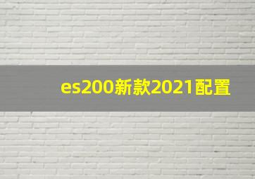 es200新款2021配置