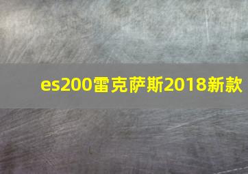 es200雷克萨斯2018新款