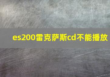 es200雷克萨斯cd不能播放