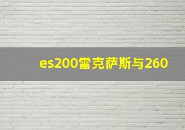 es200雷克萨斯与260