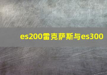 es200雷克萨斯与es300