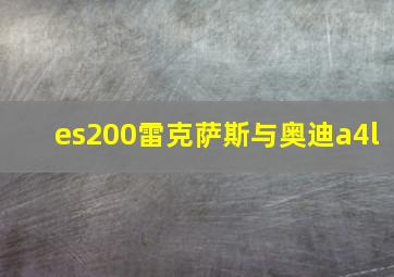 es200雷克萨斯与奥迪a4l