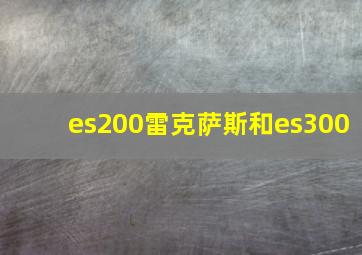 es200雷克萨斯和es300