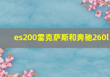 es200雷克萨斯和奔驰260l