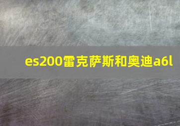 es200雷克萨斯和奥迪a6l