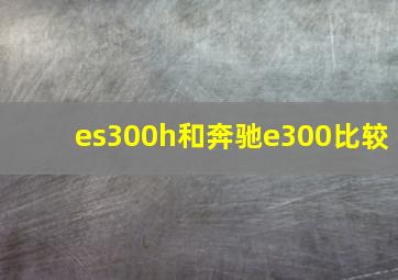 es300h和奔驰e300比较