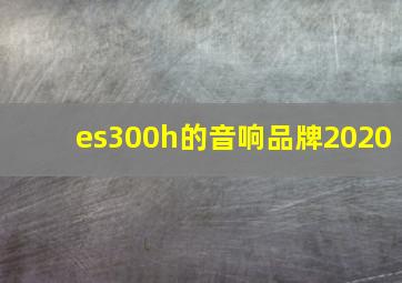 es300h的音响品牌2020