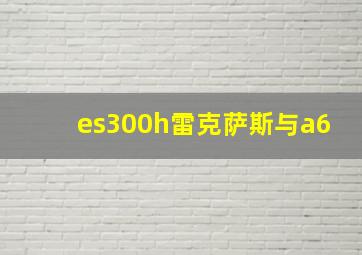 es300h雷克萨斯与a6