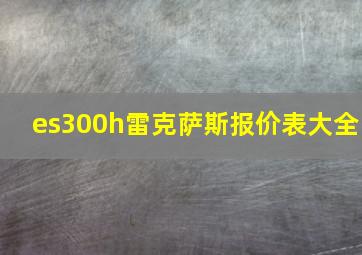 es300h雷克萨斯报价表大全