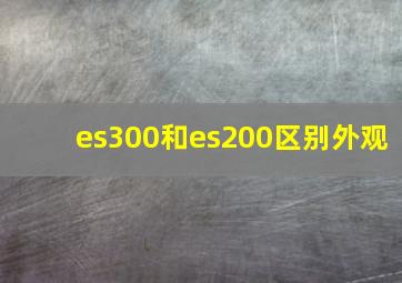 es300和es200区别外观