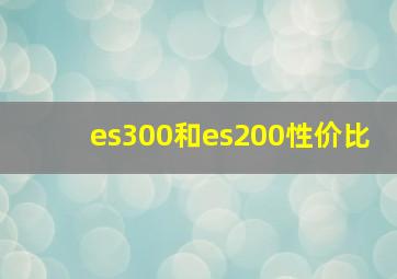 es300和es200性价比