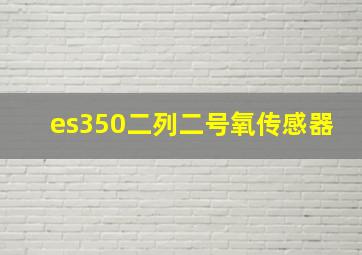 es350二列二号氧传感器