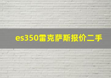 es350雷克萨斯报价二手