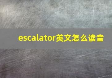 escalator英文怎么读音