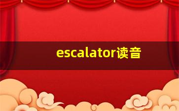 escalator读音