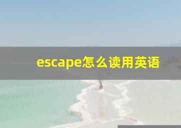 escape怎么读用英语