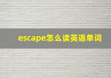 escape怎么读英语单词