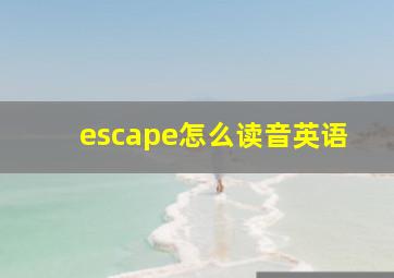 escape怎么读音英语