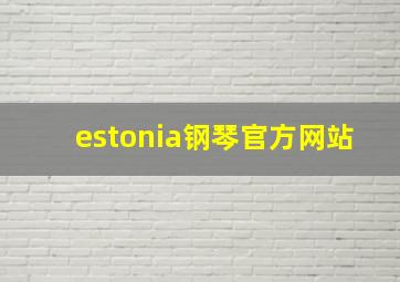 estonia钢琴官方网站