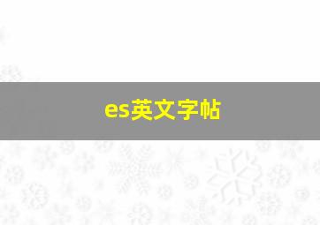 es英文字帖