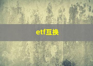 etf互换