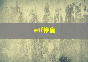 etf停售