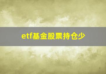 etf基金股票持仓少