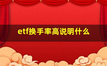 etf换手率高说明什么