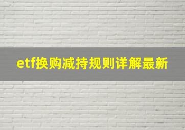 etf换购减持规则详解最新