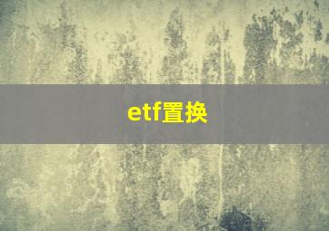 etf置换