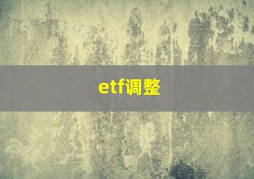 etf调整