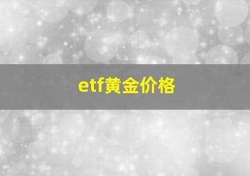 etf黄金价格