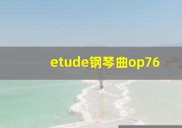 etude钢琴曲op76